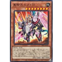 重騎兵エメトVI【ノーマル】{DBVS-JP018}《モンスター》