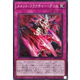 メメントフラクチャーダンス【ノーマル】{DBVS-JP011}《罠》