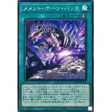 メメントボーンバック【ノーマル】{DBVS-JP010}《魔法》