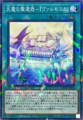 天魔の聲選器『ヴァルモニカ』【ノーマルパラレル】{DBVS-JP035}《魔法》