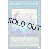 〔状態A-〕天魔の聲選器『ヴァルモニカ』【ノーマルパラレル】{DBVS-JP035}《魔法》