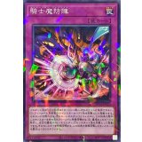 騎士魔防陣【ノーマルパラレル】{DBVS-JP023}《罠》