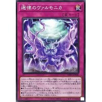 選律のヴァルモニカ【ノーマル】{DBVS-JP040}《罠》