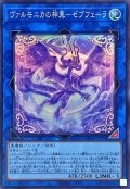 〔状態A-〕ヴァルモニカの神異ゼブフェーラ【スーパー】{DBVS-JP034}《リンク》