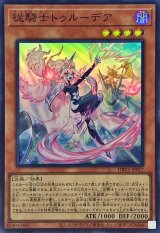従騎士トゥルーデア【スーパー】{DBVS-JP017}《モンスター》