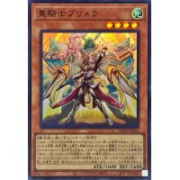 〔状態A-〕重騎士プリメラ【スーパー】{DBVS-JP016}《モンスター》