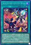 メメントボーンパーティー【スーパー】{DBVS-JP009}《魔法》