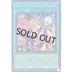 画像1: 〔状態B〕メメントボーンパーティー【スーパー】{DBVS-JP009}《魔法》
