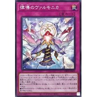 律導のヴァルモニカ【ノーマル】{DBVS-JP039}《罠》