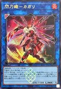 閃刀姫カガリ(左向)【ウルトラ】{DDS2-JP009}《リンク》