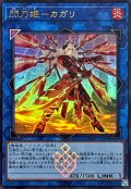 [新]閃刀姫カガリ(右向)【ウルトラ】{DDS2-JP009}《リンク》