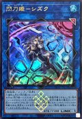 [新]閃刀姫シズク(バリア)【ウルトラ】{DDS2-JP010}《リンク》