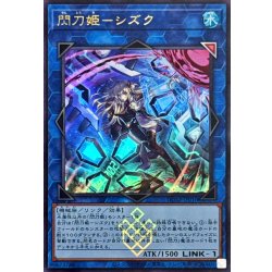 画像1: [新]閃刀姫シズク(バリア)【ウルトラ】{DDS2-JP010}《リンク》