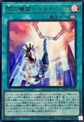 閃刀機関マルチロール【ウルトラ】{DDS2-JP026}《魔法》