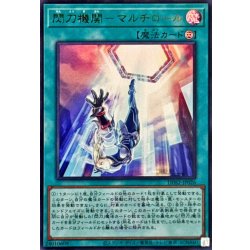 画像1: 閃刀機関マルチロール【ウルトラ】{DDS2-JP026}《魔法》