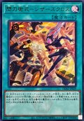閃刀術式シザーズクロス【ウルトラ】{DDS2-JP029}《魔法》