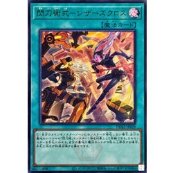 画像1: 閃刀術式シザーズクロス【ウルトラ】{DDS2-JP029}《魔法》