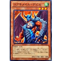 コアキメイルデビル【ノーマル】{DE03-JP129}《モンスター》