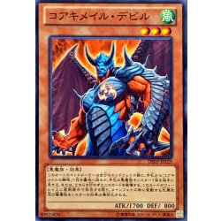 画像1: コアキメイルデビル【ノーマル】{DE03-JP129}《モンスター》