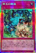 命王の螺旋【プリズマティックシークレット】{DOOD-JP079}《罠》