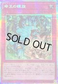 〔状態A-〕命王の螺旋【プリズマティックシークレット】{DOOD-JP079}《罠》