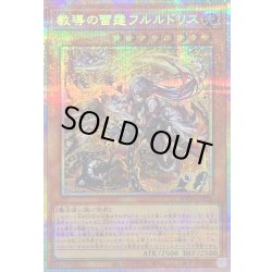 画像1: 〔状態A-〕教導の雷霆フルルドリス【プリズマティックシークレット】{DOOD-JP026}《モンスター》