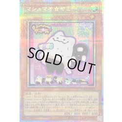 画像1: 〔状態A-〕マシュマオヤミー【プリズマティックシークレット】{DOOD-JP024}《モンスター》