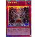 凶導の聖獣【プリズマティックシークレット】{DOOD-JP078}《罠》