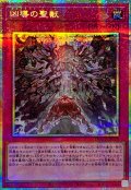 凶導の聖獣【プリズマティックシークレット】{DOOD-JP078}《罠》