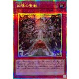 凶導の聖獣【プリズマティックシークレット】{DOOD-JP078}《罠》