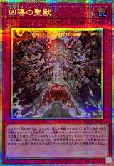 凶導の聖獣【プリズマティックシークレット】{DOOD-JP078}《罠》