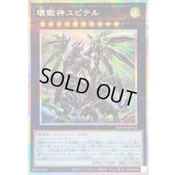 画像1: 〔状態A-〕壊獄神ユピテル【プリズマティックシークレット】{DOOD-JP044}《エクシーズ》