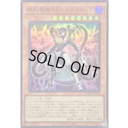 画像1: 〔状態A-〕終刻竜機XIIドラスティア【スーパー】{DOOD-JP008}《モンスター》