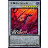黒薔薇の破滅竜【ウルトラ】{DOOD-JP039}《シンクロ》