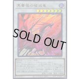 〔状態B〕黒薔薇の破滅竜【ウルトラ】{DOOD-JP039}《シンクロ》