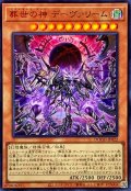 葬世の神デーヴァリーム【ウルトラ】{DOOD-JP022}《モンスター》