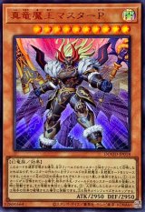 真竜魔王マスターP【ウルトラ】{DOOD-JP018}《モンスター》