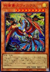 絢嵐豪火フォニクス【ウルトラ】{DOOD-JP017}《モンスター》