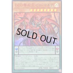 画像1: 〔状態A-〕DDD零死王ゼロマキナ【ウルトラ】{DOOD-JP003}《モンスター》