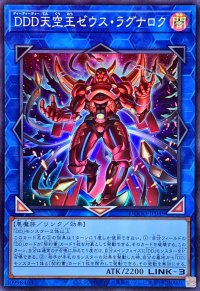 DDD天空王ゼウスラグナロク【スーパー】{DOOD-JP049}《リンク》