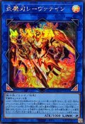 炎魔刃レーヴァテイン【シークレット】{DOOD-JP053}《リンク》