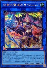 鉄獣式撃滅兵装Mouser【シークレット】{DOOD-JP051}《リンク》