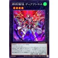 終刻獄徒ディアクトロス【スーパー】{DOOD-JP046}《エクシーズ》