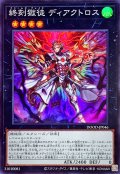 終刻獄徒ディアクトロス【スーパー】{DOOD-JP046}《エクシーズ》