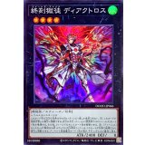 終刻獄徒ディアクトロス【スーパー】{DOOD-JP046}《エクシーズ》