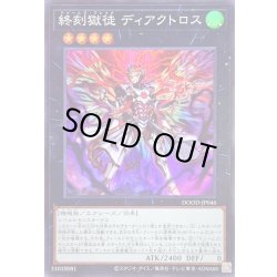 画像1: 〔状態A-〕終刻獄徒ディアクトロス【スーパー】{DOOD-JP046}《エクシーズ》
