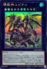 壊獄神ユピテル【シークレット】{DOOD-JP044}《エクシーズ》
