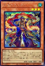 絢嵐たるスエン【シークレット】{DOOD-JP014}《モンスター》