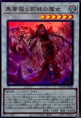 黒薔薇と荊棘の魔女【スーパー】{DOOD-JP040}《シンクロ》