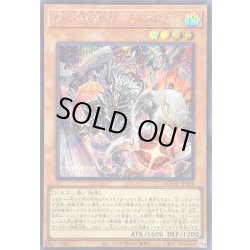 画像1: 終刻竜機Vアマルテ【シークレット】{DOOD-JP009}《モンスター》